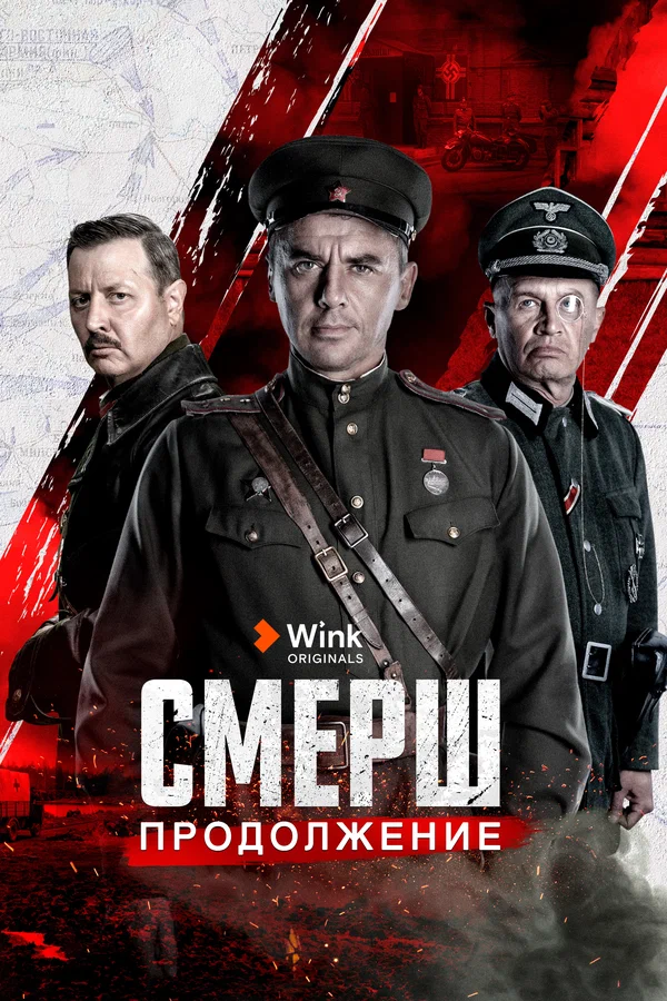 СМЕРШ. Продолжение: 2 сезон 4 серия