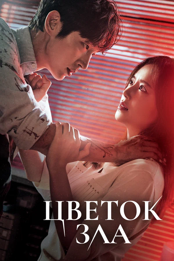 Цветок зла: 1 сезон 3 серия