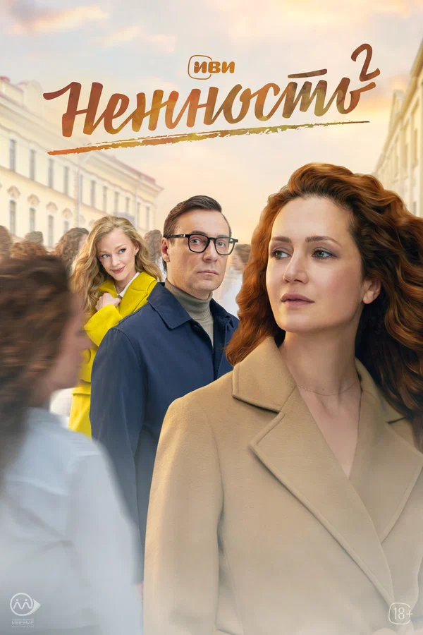 Нежность: 2 сезон 4 серия