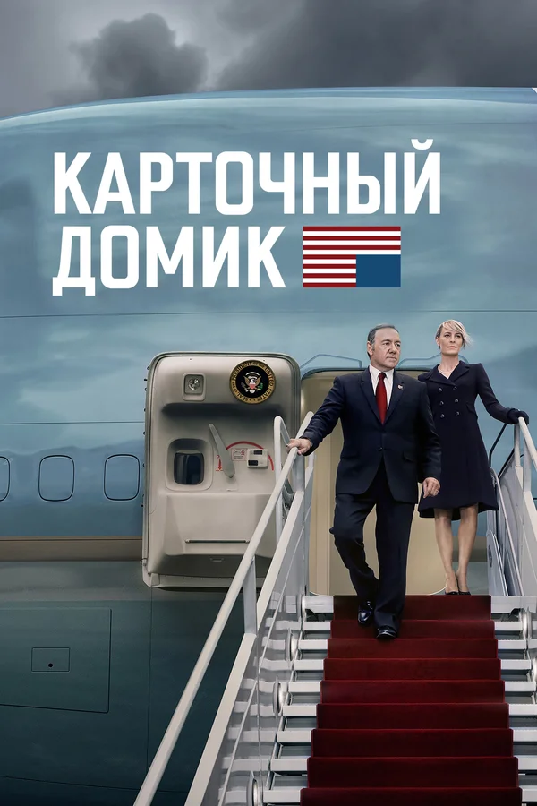Карточный домик: 2 сезон 2 серия