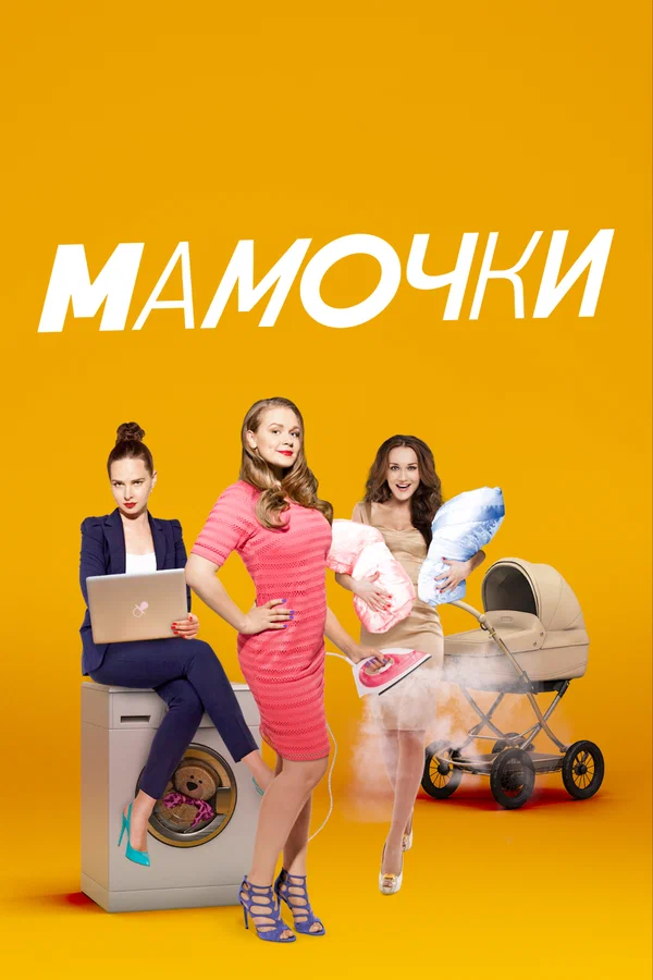 Мамочки: 2 сезон 3 серия