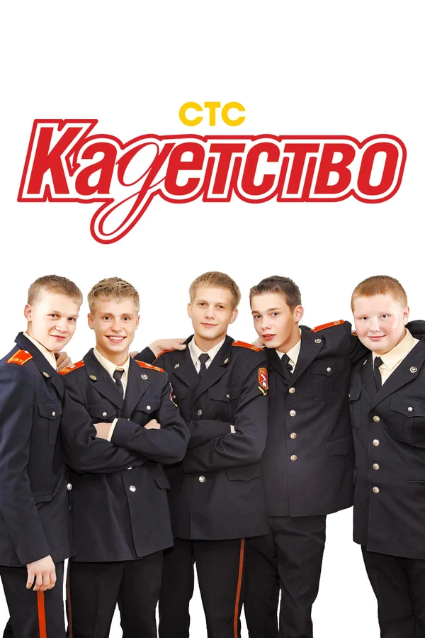 Кадетство: 2 сезон 4 серия