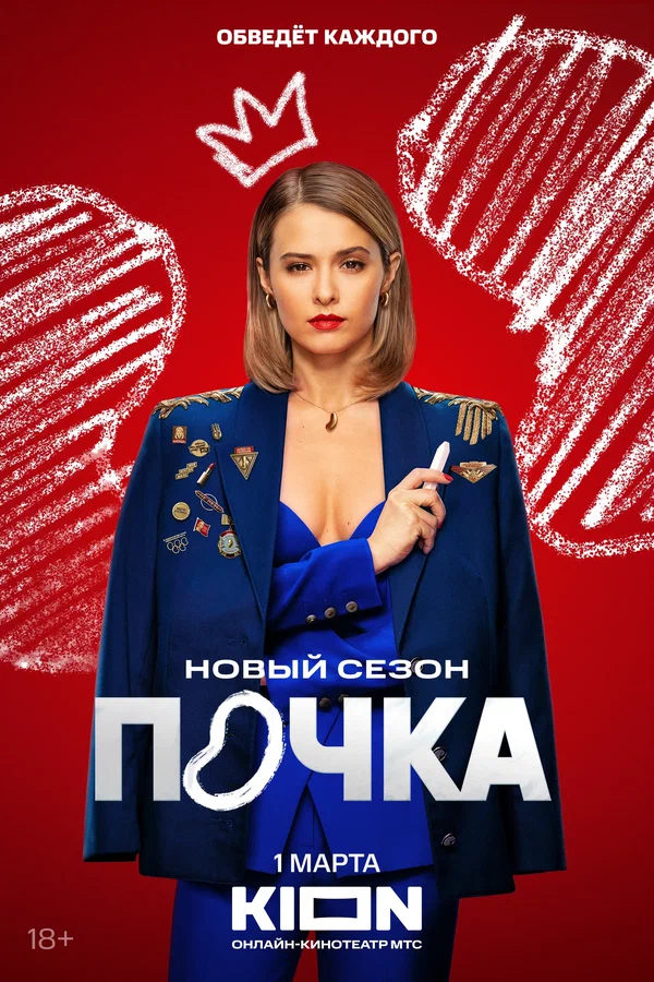 Почка: 2 сезон 2 серия