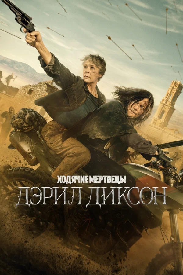 Ходячие мертвецы: Дэрил Диксон: 3 сезон 3 серия