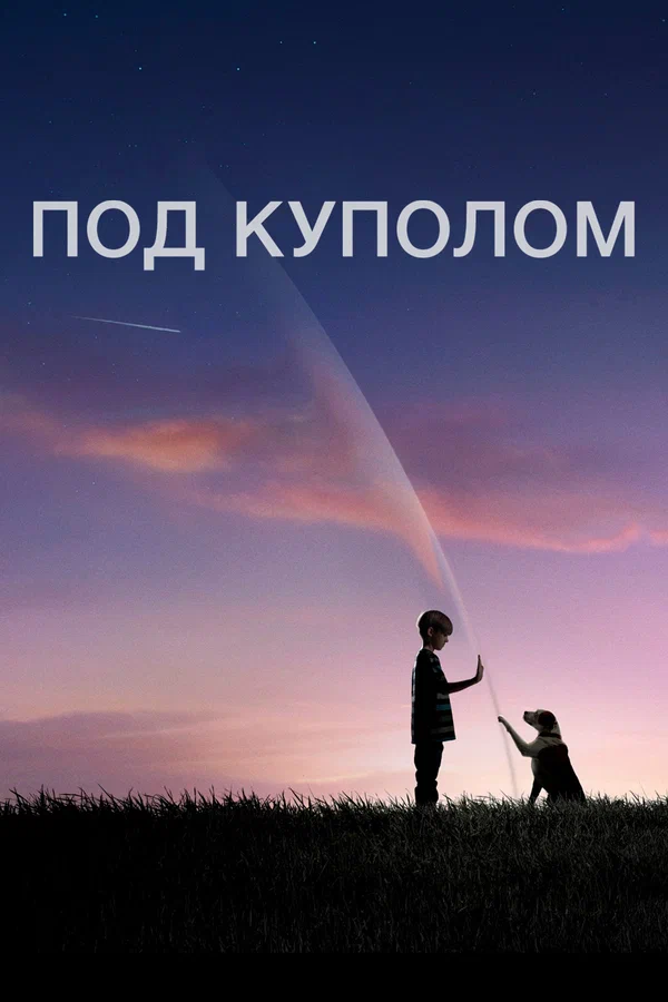 Под куполом: 2 сезон 2 серия