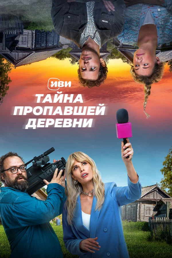 Тайна пропавшей деревни: 1 сезон 8 серия