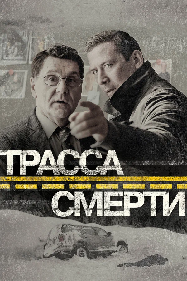 Трасса смерти: 1 сезон 2 серия