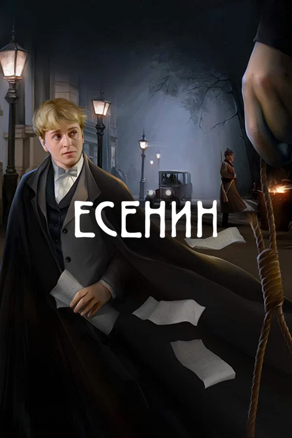 Есенин: 1 сезон 2 серия