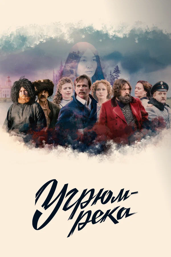 Угрюм-река: 1 сезон 10 серия