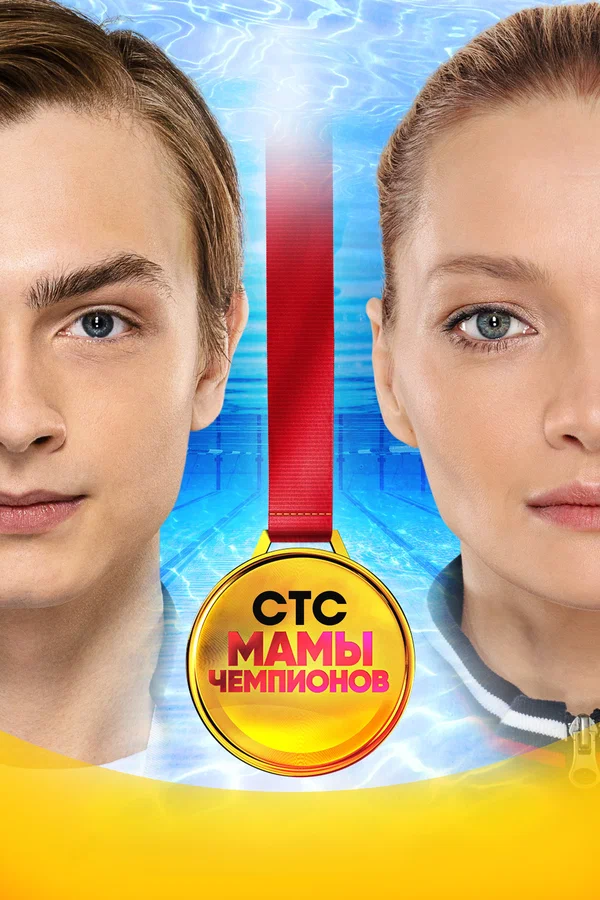 Мамы чемпионов: 1 сезон 1 серия