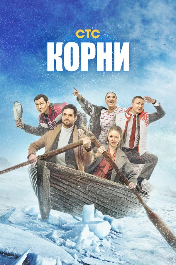 Корни: 2 сезон 9 серия