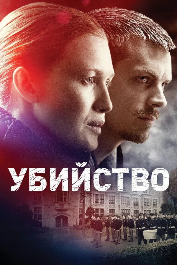 Убийство: 2 сезон 4 серия
