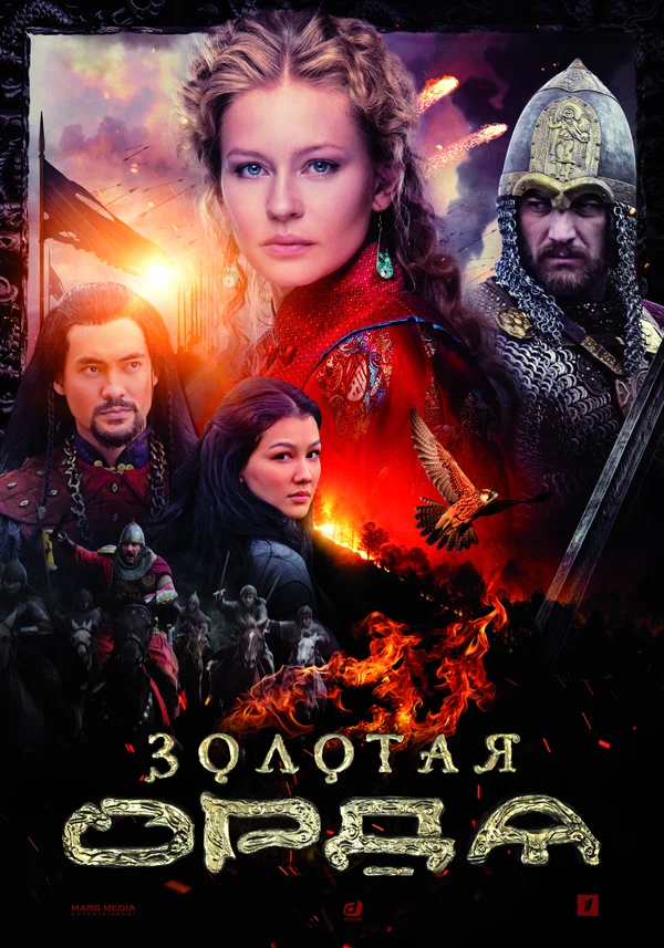 Золотая орда: 1 сезон 9 серия
