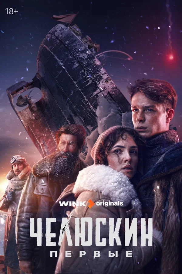 Челюскин. Первые: 1 сезон 2 серия