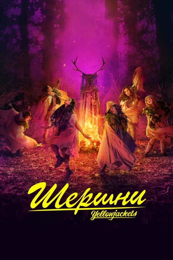 Шершни: 2 сезон 4 серия