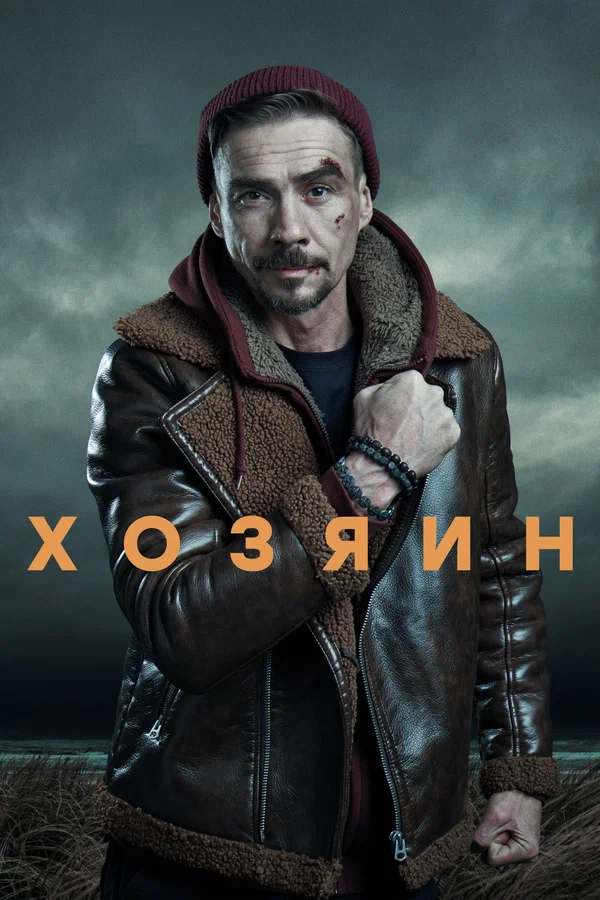 Хозяин: 2 сезон 3 серия