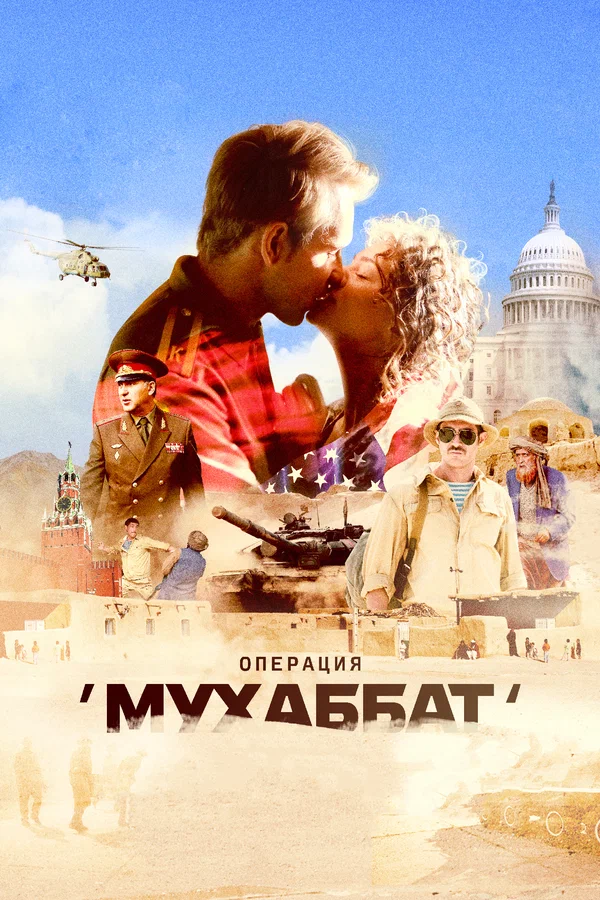 Операция «Мухаббат»: 1 сезон 6 серия