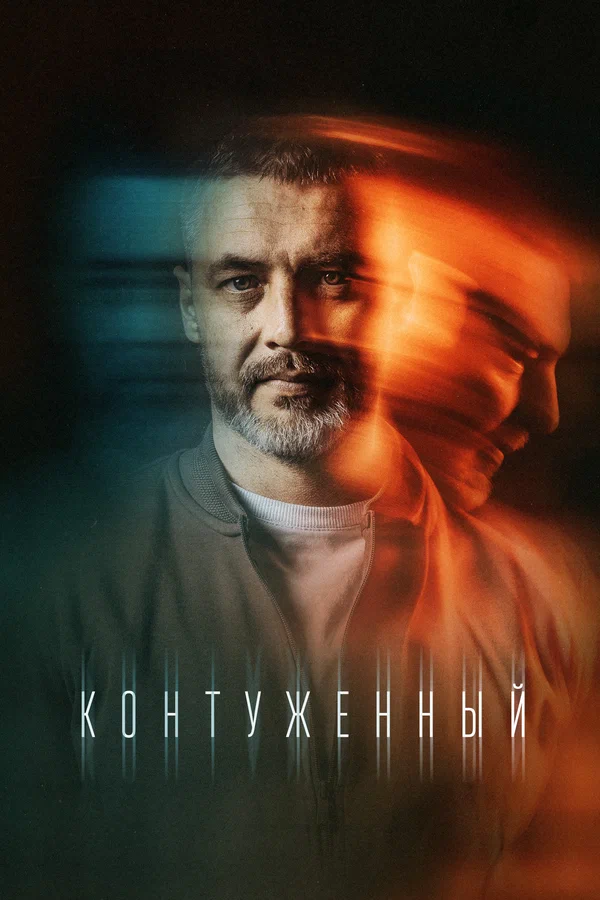 Контуженный: 2 сезон 2 серия