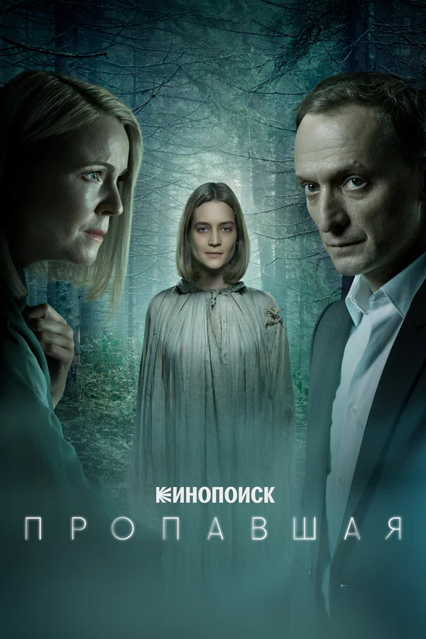 Пропавшая: 1 сезон 2 серия