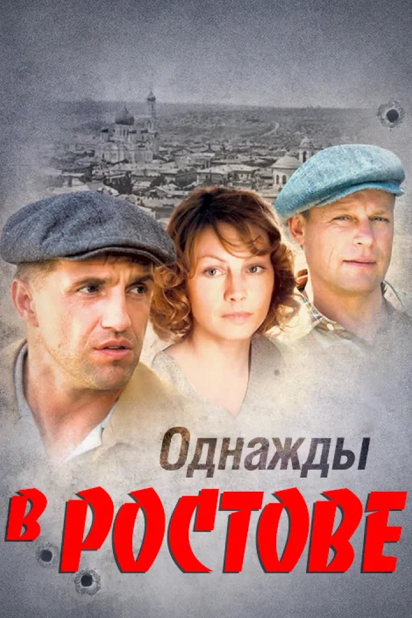 Однажды в Ростове: 1 сезон 2 серия