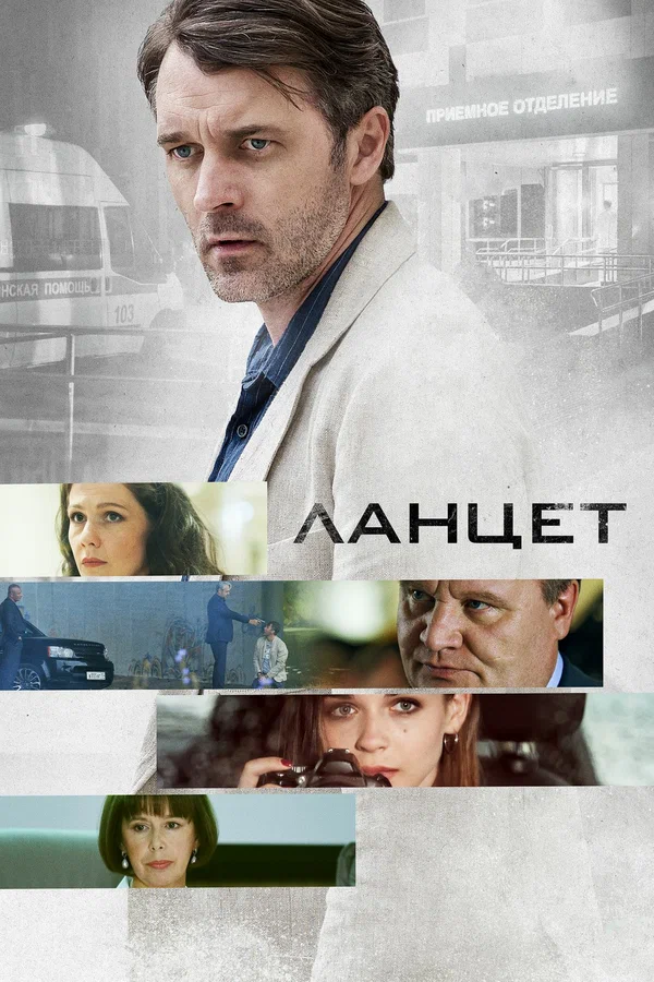 Ланцет: 1 сезон 9 серия