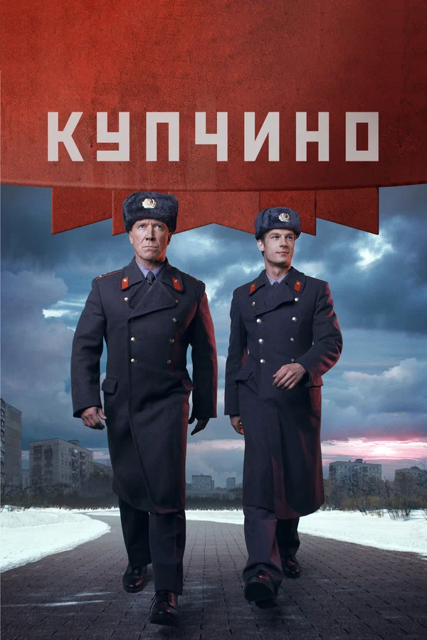 Купчино: 1 сезон 2 серия