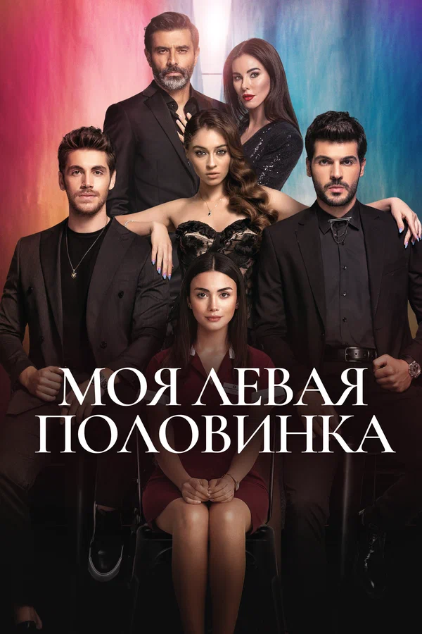 Моя левая половинка: 1 сезон 2 серия