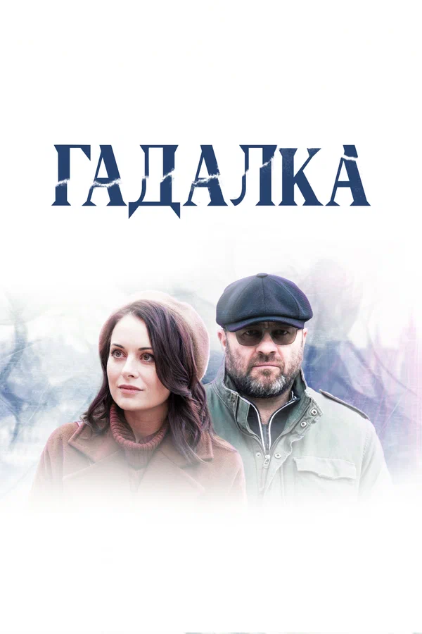 Гадалка: 2 сезон 5 серия