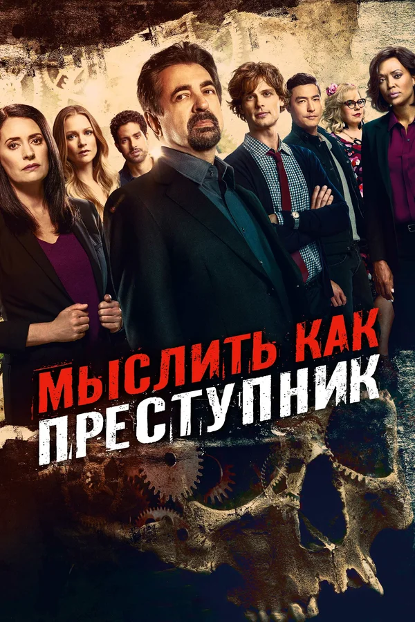 Мыслить как преступник: 2 сезон 2 серия