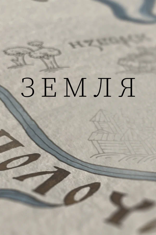 Земля: 1 сезон 2 серия