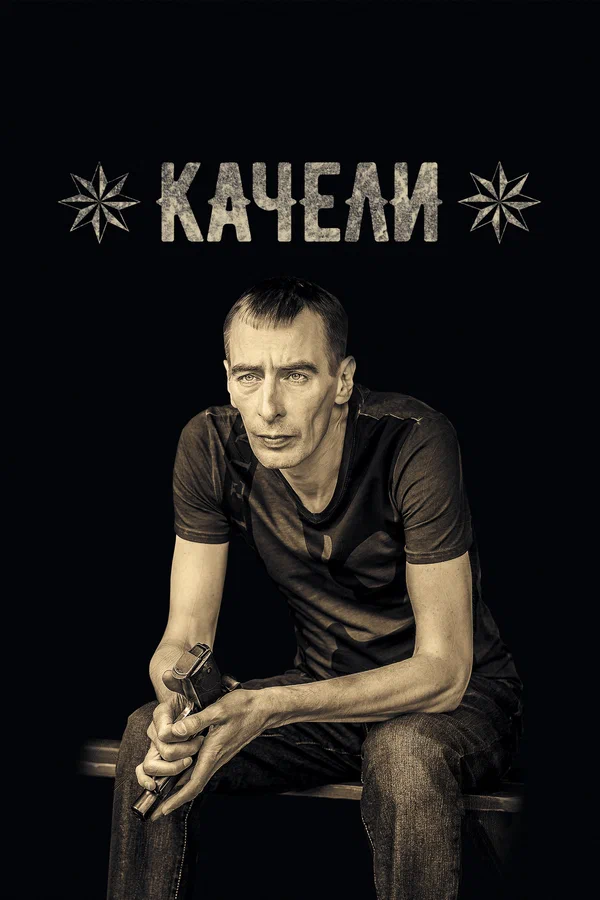 Качели: 1 сезон 5 серия