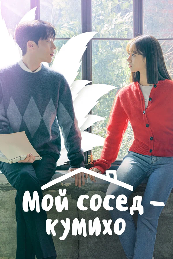Мой сосед — кумихо: 1 сезон 16 серия