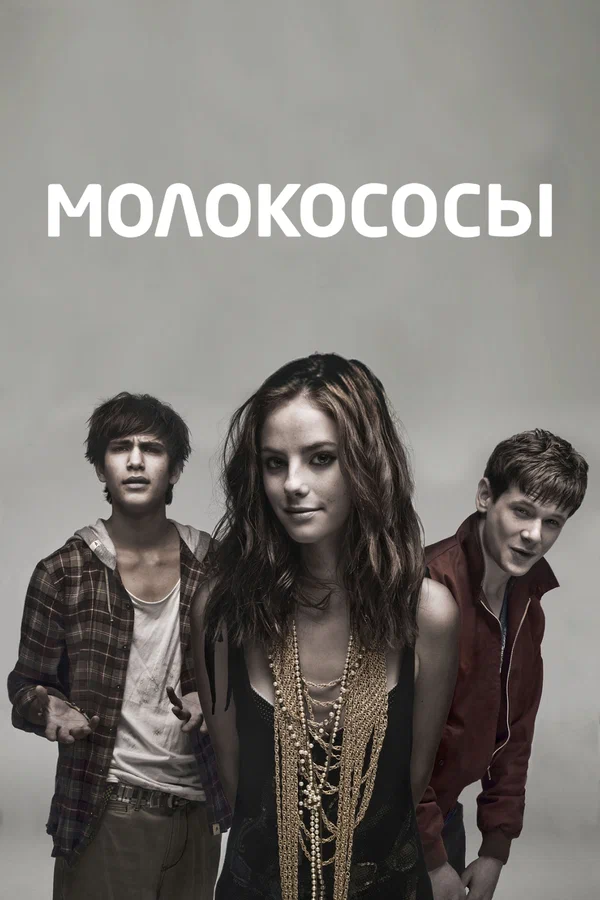 Молокососы: 2 сезон 4 серия