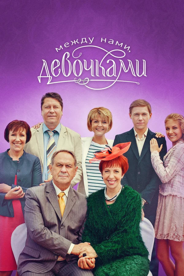 Между нами, девочками: 2 сезон 4 серия