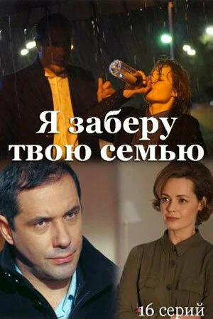 Я заберу твою семью: 1 сезон 2 серия