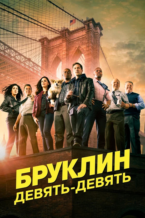 Бруклин 9-9: 2 сезон 9 серия