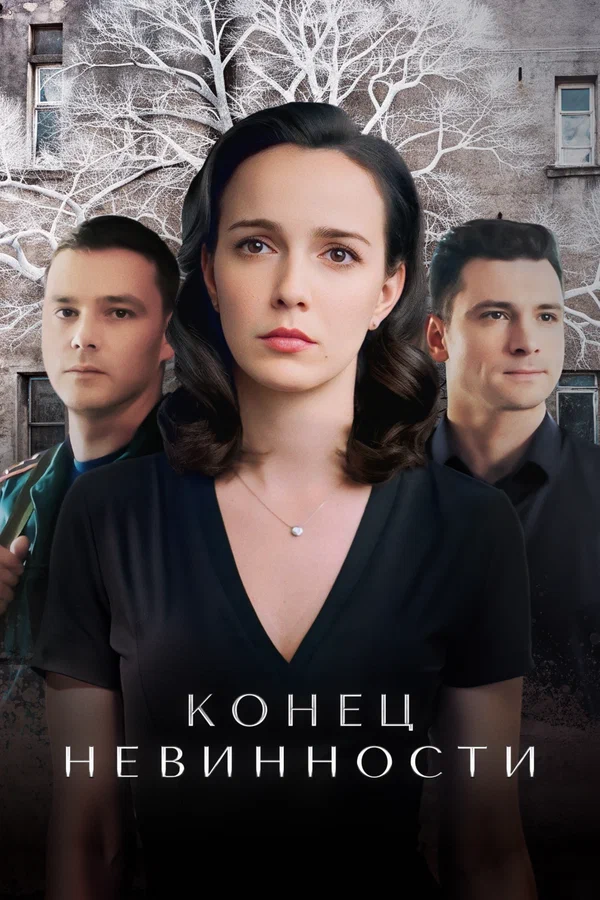 Конец невинности