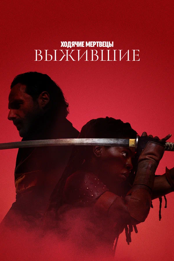 Ходячие мертвецы: Выжившие: 1 сезон 2 серия