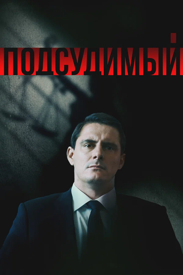 Подсудимый: 1 сезон 2 серия