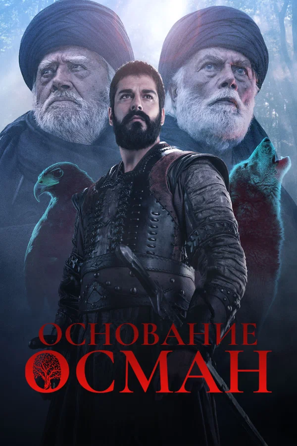 Основание: Осман: 2 сезон 101 серия