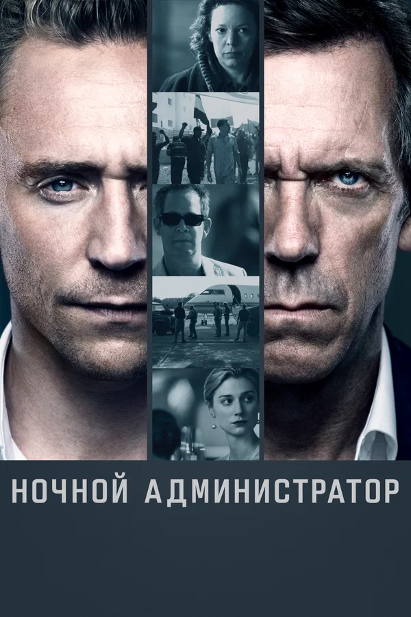 Ночной администратор: 2 сезон 7 серия