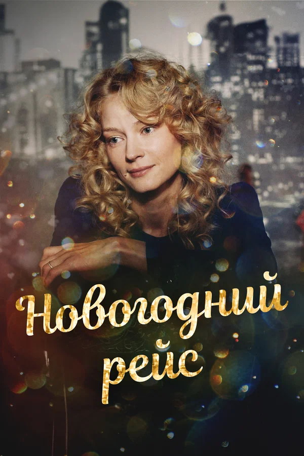 Новогодний рейс: 1 сезон 2 серия