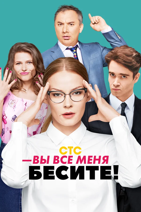 Вы все меня бесите: 1 сезон 4 серия
