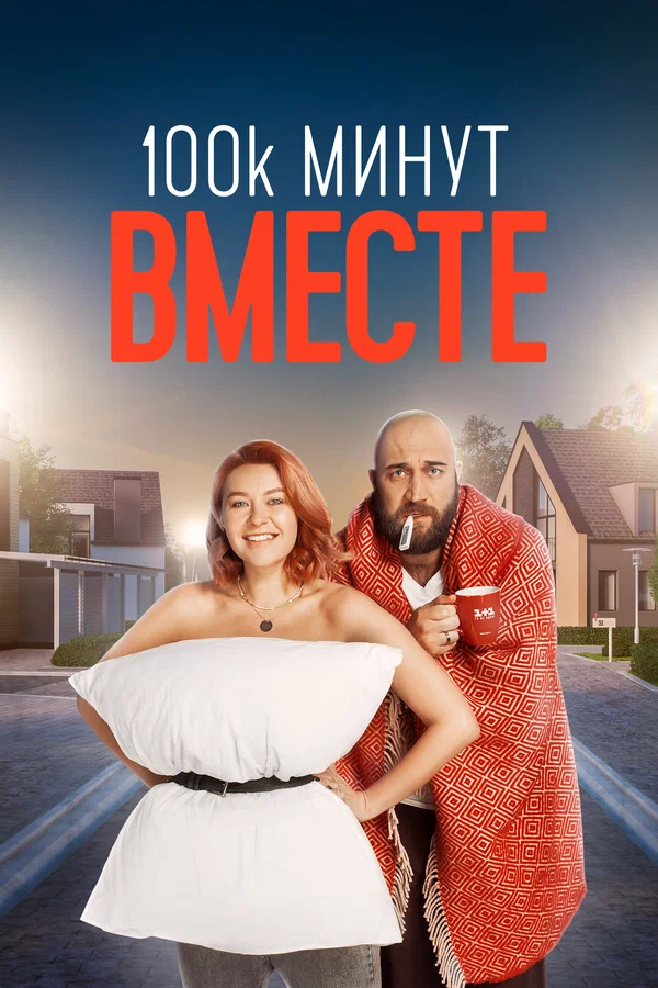 100 тысяч минут вместе: 1 сезон 2 серия