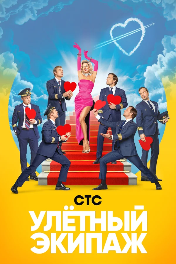 Улётный экипаж: 2 сезон 9 серия