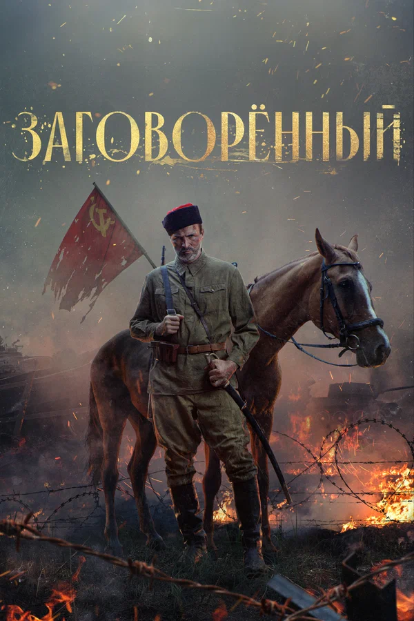 Заговорённый: 1 сезон 4 серия