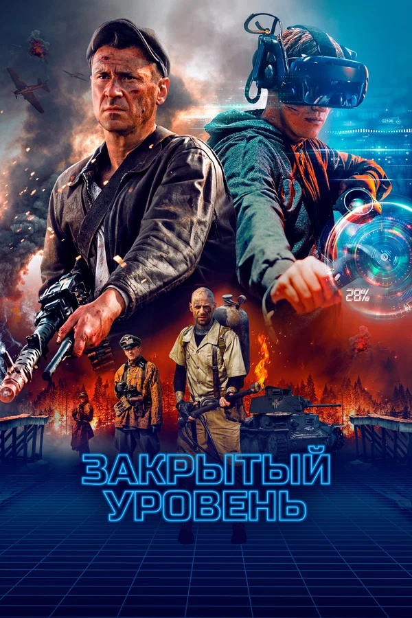 Закрытый уровень: 1 сезон 2 серия