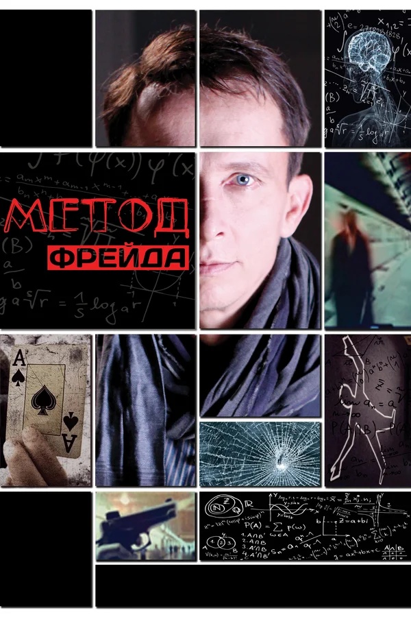 Метод Фрейда: 2 сезон 5 серия