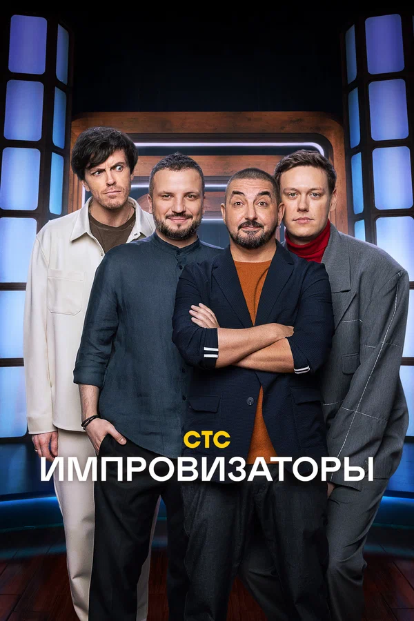 Импровизаторы: 2 сезон 2 серия