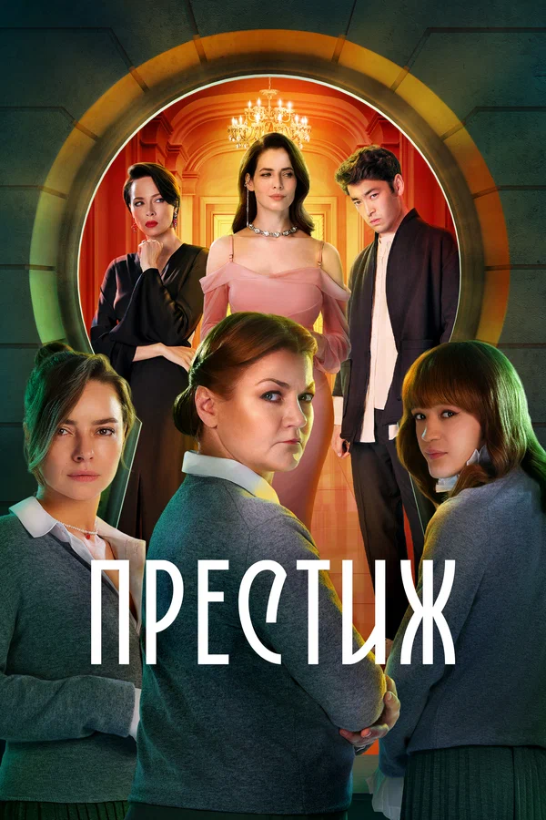Престиж: 1 сезон 2 серия